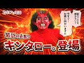 【鬼から電話】最恐の赤鬼・キンタロー。鬼から恐怖の着信が…！