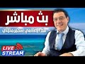 الأسد يتخندق بالأقبية ويبعد الأجهزة النقالة بعد موقعة البيجر ماذا ينتظر سوريا ولبنان الأسد يتخندق بالأقبية ويبعد الأجهزة النقالة بعد موقعة البيجر ماذا ينتظر سوريا ولبنان