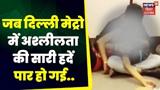 Delhi Metro Viral Video: दिल्ली मेट्रो में सभी हदें पार |  TOP News | Delhi Metro | Viral Video