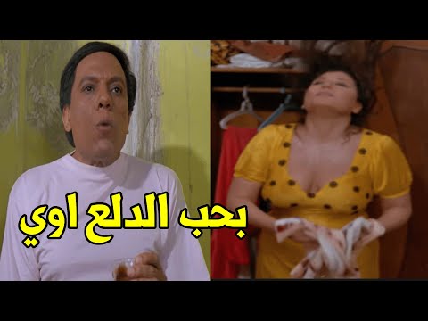 شوفوا عادل امام لما دخل علي سهير رمزي وشافها وهيا طالعة من الحمام وبتدلع عمل فيها ايه