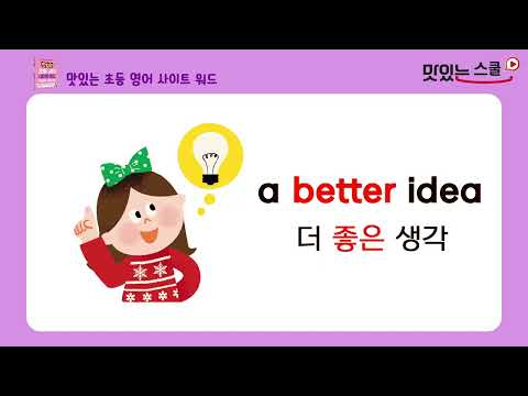 맛있는 초등 영어 사이트 <strong>워드</strong>