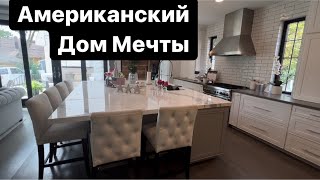 Американский Дом Мечты/🇺🇸США/ Дом за Полтора Миллиона Долларов/ Декор Дома