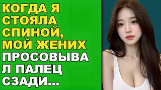 видео: Мой жених тайно пришёл в мою комнату — я спала на спине, и то, что он сделал, просто потрясло меня! картинка: Мой жених тайно пришёл в мою комнату — я спала на спине, и то, что он сделал, просто потрясло меня!
