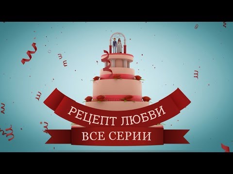 Смотреть сериал сделка любви все серии подряд в хорошем качестве