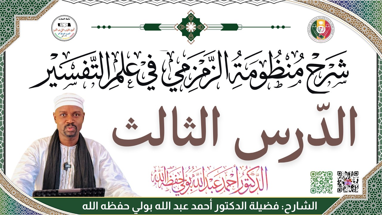 المنظومة الزمزمية في أصول التفسير | شرح الدكتور أحمد عبدالله بولي حفظه الله | الدرس الثالث