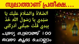 Asswalathu Wassalamu Alaika Ya Rasulallaah Swalath 100 Times Reciting | Gulistani Media |