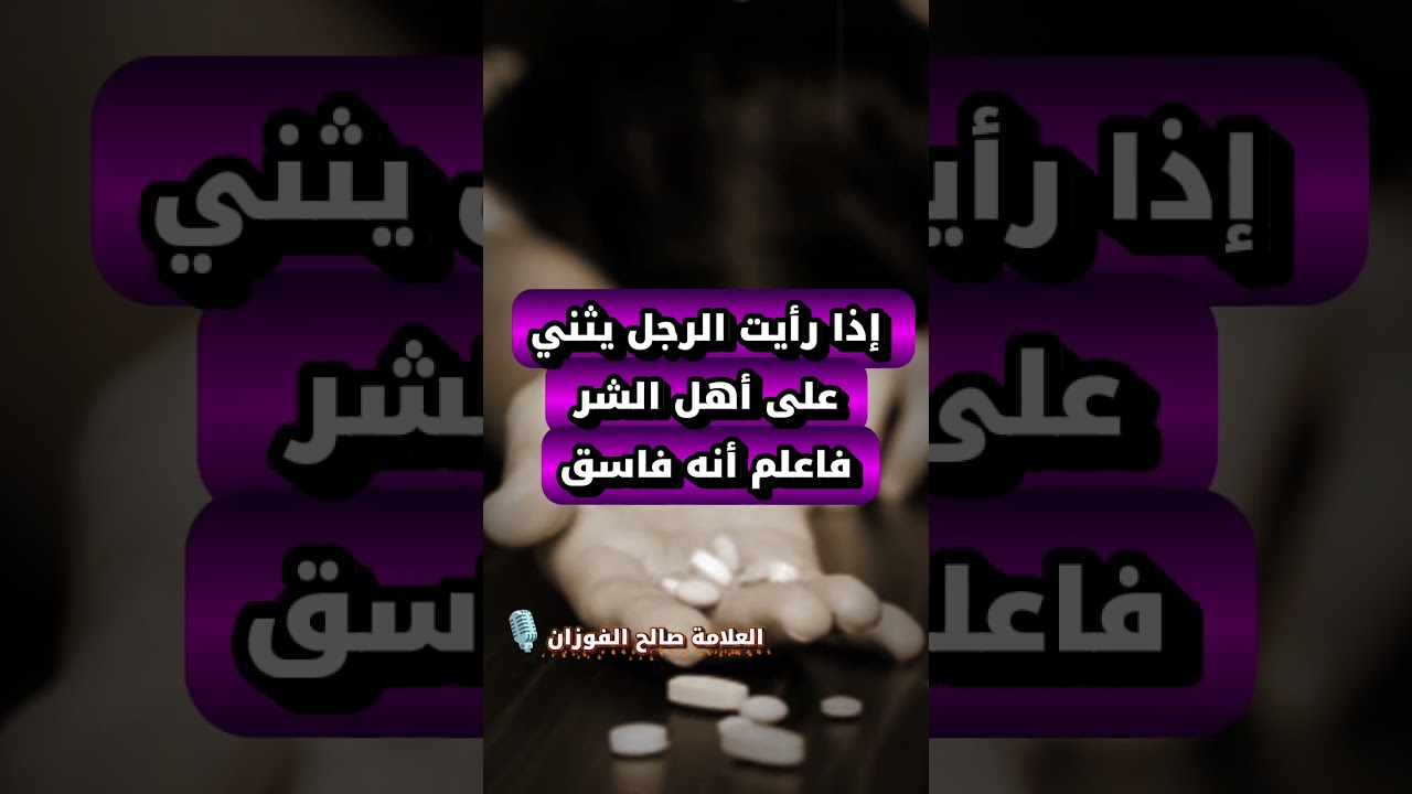 إذا رأيت الرجل يثني على أهل الشر فاعلم أنه فاسق | الشيخ صالح الفوزان