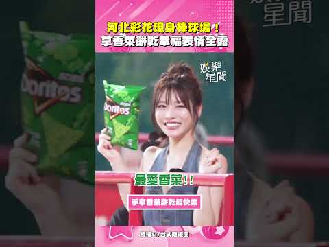 河北彩花現身棒球場！被粉絲餵食 表示最愛「香菜多力多滋」幸福表情曝光｜三立娛樂星聞
