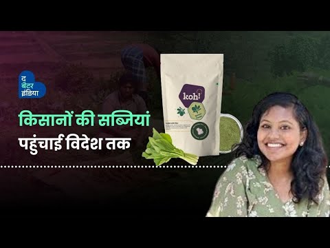 माँ-बेटी की जोड़ी ने किसानों की सब्जियां पहुंचाई विदेश | Dehydrated Foods | Koh Foods