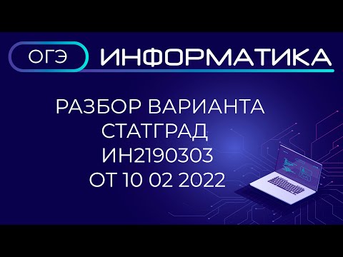 Разбор варианта 2190303 СтатГрад ОГЭ Информатика от 10.02.2022