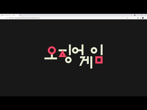 [번외편] 오징어게임 인트로 - HTML과 CSS로 만들어보기!(넷플릭스. 오징어게임인트로-Squid Game width html/css)