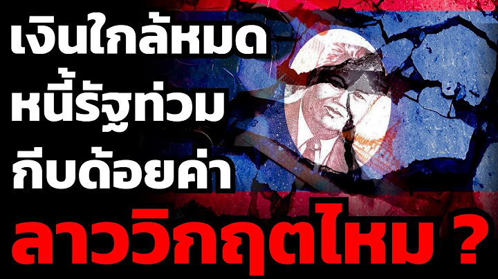 ลาววิกฤตจริงไหม ? เศรษฐกิจใกล้พังเพราะใคร เสี่ยงเป็นระเบิดเวลา "อาเซียน" ?
