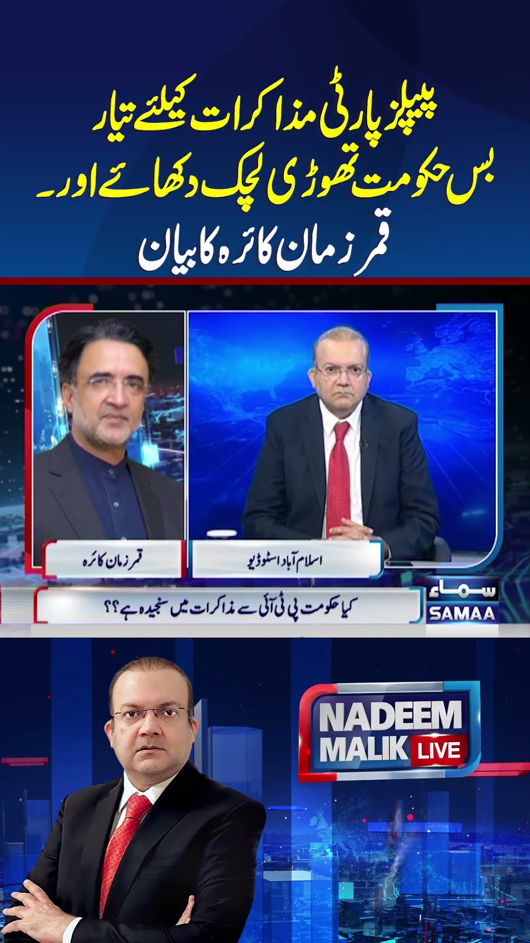 Qamar Zaman Kaira Latest Interview | Nadeem Malik Live | #trendingshorts