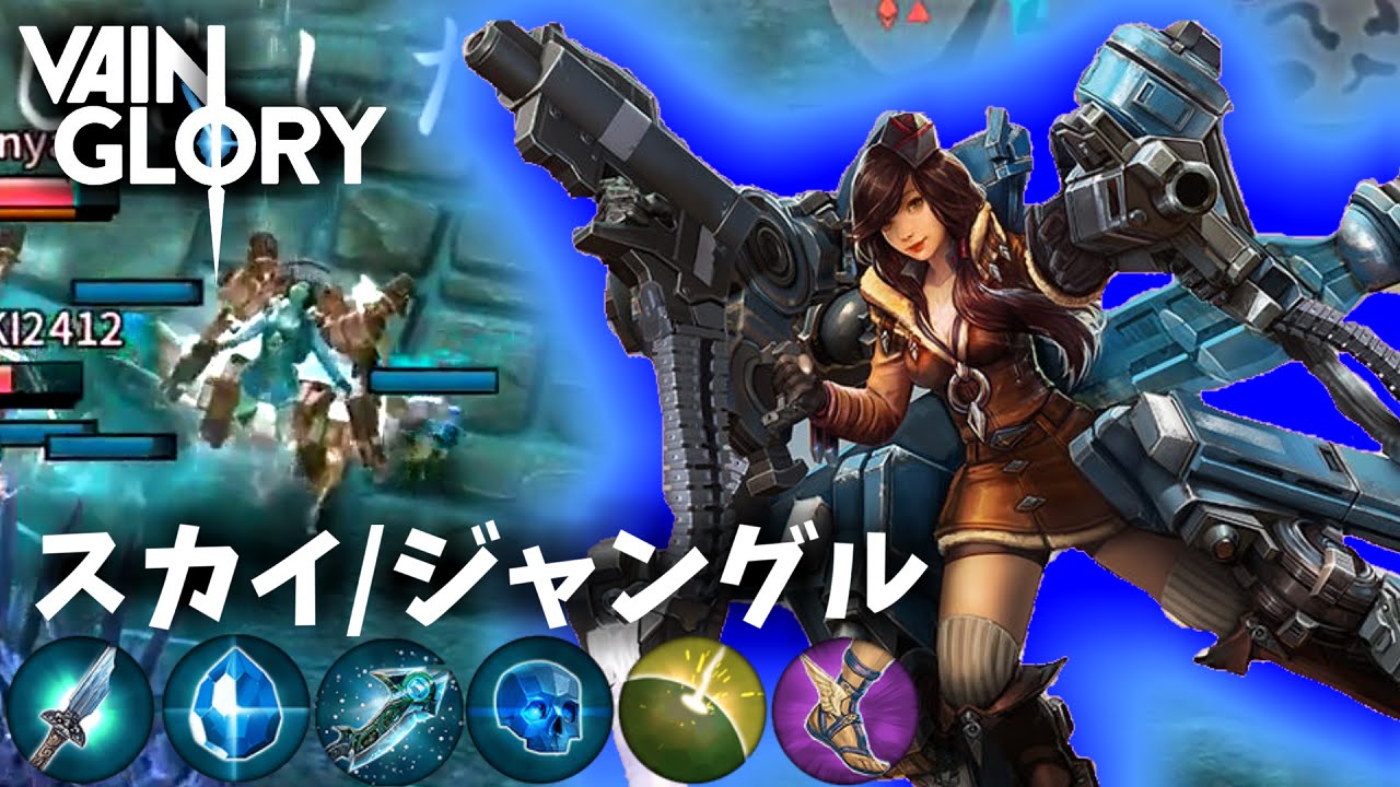 Vainglory 35 スカイ厨がいくベイングローリー Youtube