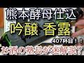 【日本酒】【熊本酵母仕込　吟醸　香露】お酒　実況　軽く一杯（407杯目）　清酒（吟醸)　 熊本酵母仕込　吟醸　香露