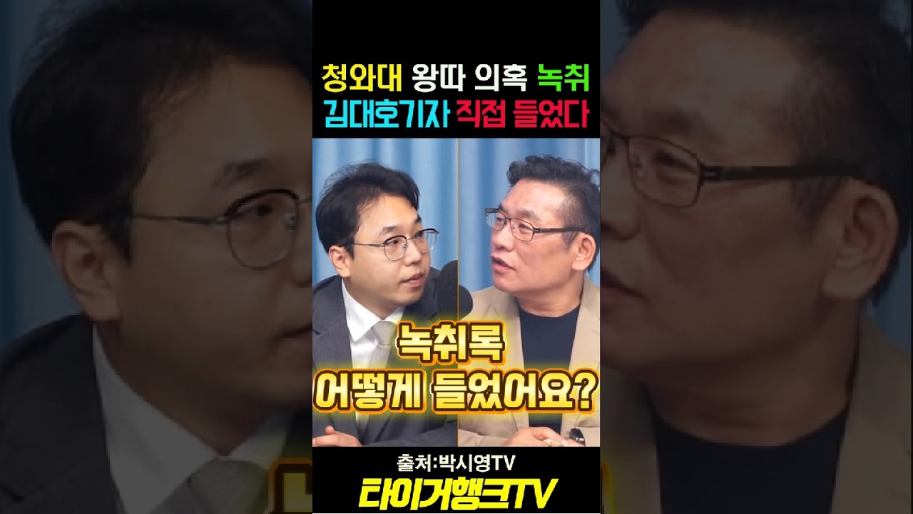 🎙️ 청와대 왕따 의혹 녹취… 김대호 기자가 직접 들었다#박현광 #김대호 #박시영TV #뉴스공장 #청와대