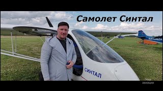 картинка: Самолет Синтал обзор и полет