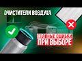 Очистители воздуха: 5 главных ошибок при выборе