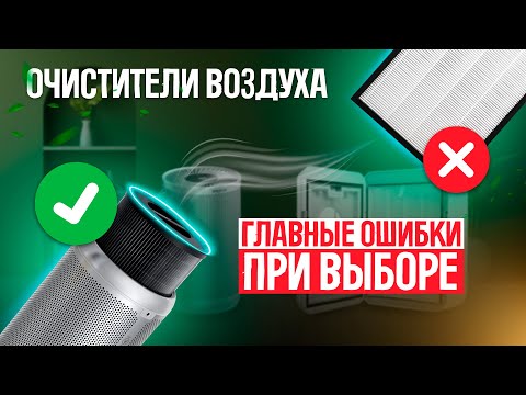 видео: Очистители воздуха: 5 главных ошибок при выборе