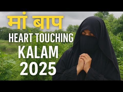 म ब प Heart Touching Kalam 2025 Maa Bap Nhi Milate Hai Duniya Me Dubara Islamic Naat Viral