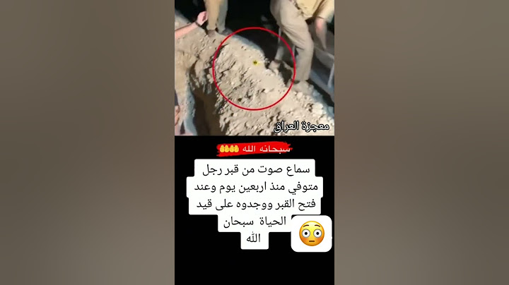 تم استخراج الميت بعد اربعين يوم😳ولصدمة….. #العراق #الاردن #السعودية #الخليج #لبنان #اكسبلور #funny