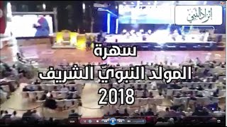 حفل المولد النبوي الشريف 2018 بمعرض صفاقس الدولي الخرجة  الصفاقسية - انزاد النبي