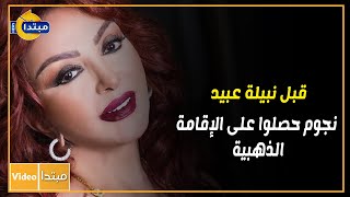 «قبل نبيلة عبيد».. نجوم حصلوا على الإقامة الذهبية