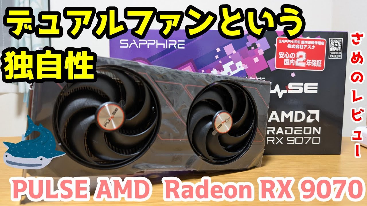 Custom PC] SAPPHIRE PULSE AMD Radeon RX 9070 GPU Review: Unique