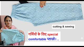 यह प्लाजो गर्मियों में बहुत ज्यादा पहना जाता है | Plazo Cutting And Stitching For Beginner /sewing