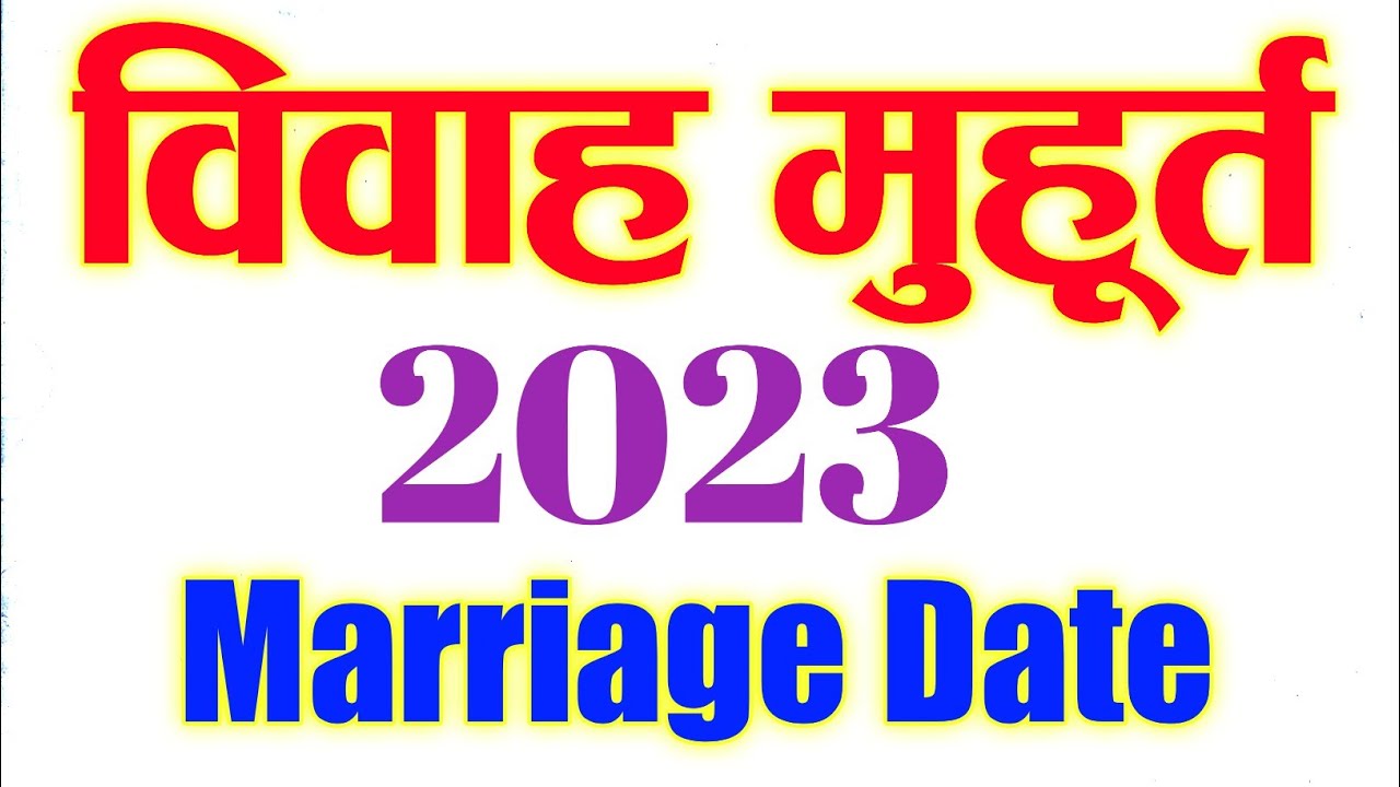 2023 विवाह मुहूर्त लिस्ट