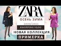 ZARA 🛍️ Shopping VLOG НОВИНКИ 2020 - 2021. Большая ПРИМЕРКА перед BLACK FRIDAY Бюджетный Шопинг ЗАРА