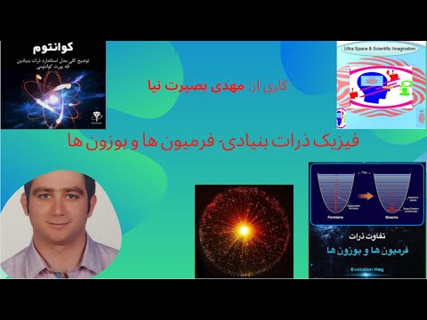 تصویری: دو دسته اصلی ذرات و ضد ذرات کدامند؟