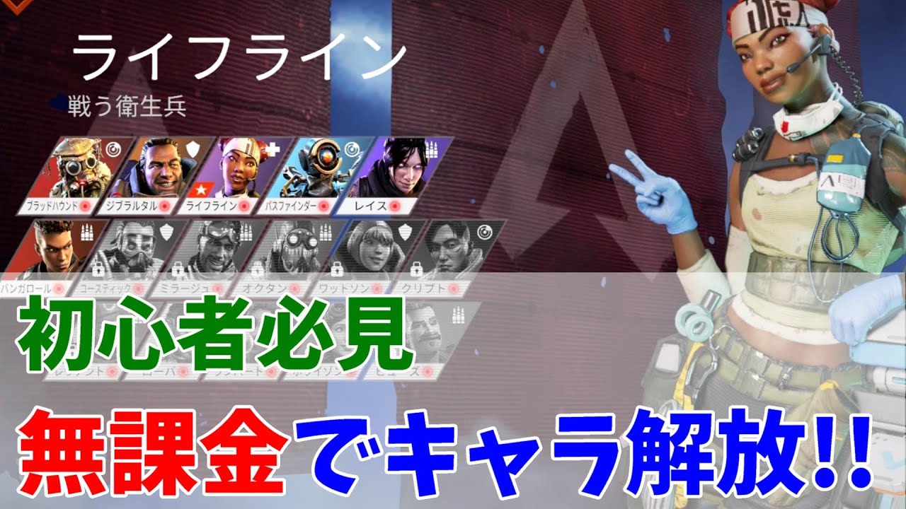 Apex 初心者向け 無課金で全キャラを解放する方法 Youtube