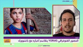 الفنان الفوتوغرافي YORIAS يتقاسم مع باتشوورك تجربته في التصوير الفوتوغرافي