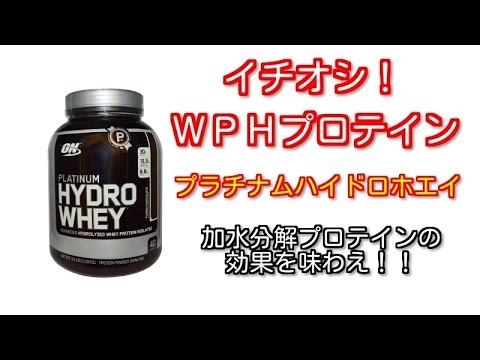 イチオシのWPHプロテイン！Optimum Nutritionのプラチナムハイドロホエイ（約1.6kg）