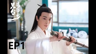兄台请留步 || Brother, please stay. EP1.HD1080p.国语中字