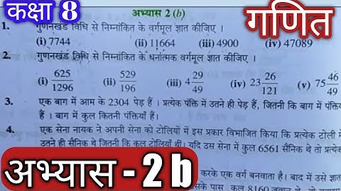 कक्षा 8 गणित / Ganit abhyas 2 b / Class 8 abhyas 2 b / Ankganit class 8 / Ank ganit kaksha 8 / Maths