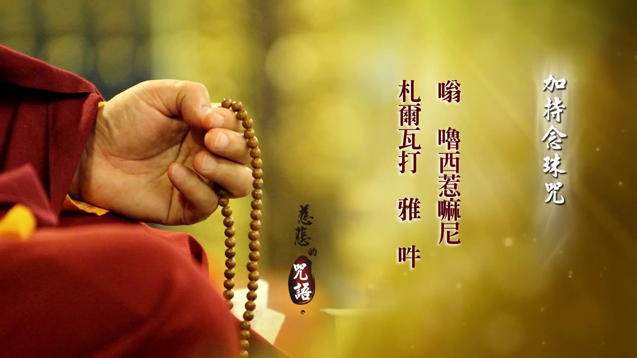 加持念珠咒 海涛法師 教念 - YouTube