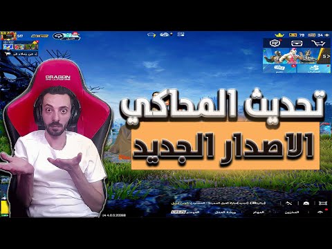 حل مشكله اكراش المحاكي وثبات الفريمات في ببجي موبايل