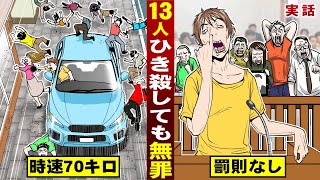 【実話】13人ひき殺しても無罪。時速７０キロで突っ込む…罰則なし。