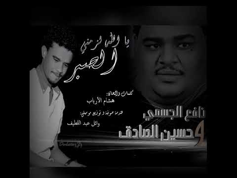 حسين الصادق نافع الجسمي يا الله لزمني الصبر أغاني 2024 أغاني سودانية