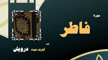 103  القران الكريم بصوت الشيخ أشرف عبده درويش   سورة فاطر