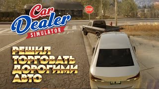 видео: Car dealer simulator #4 - Принял важное решение! картинка: Car dealer simulator #4 - Принял важное решение!