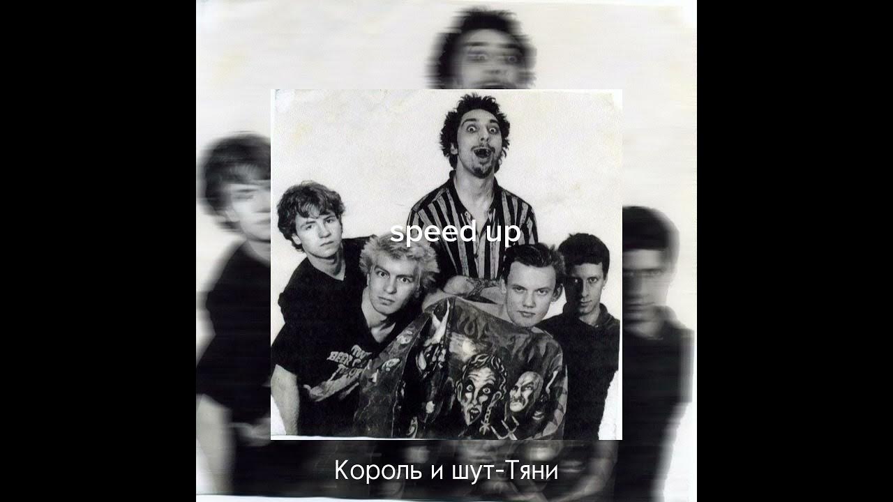 Король и шут тяни меня. Король и шут тяни. Король и шут тяни меня. Король и шут тяни меня. Тяни король.