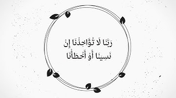 أواخر سورة البقرة مكررة ساعة كاملة   ماهر المعيقلي