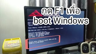 แก้ปัญหา PC ต้องกด F1 ก่อนเข้าหน้า Windows