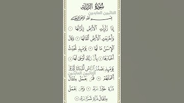 #القرآن سورة الزلزلة محمد البراك Sourate Al Zalzalah Mohamed El Barak