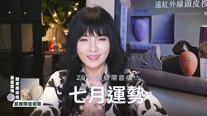 唐綺陽直播｜沒有末日，好好活著｜七月運勢