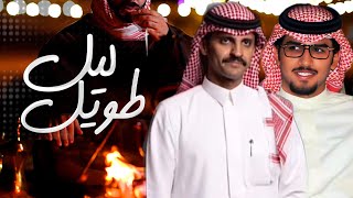 خالد ال بريك & ليل طويل ويسمع الرجال نبضه في الوريد - ماترتضي في خطبة الرجال لين تعذبه 2024 حصرياً