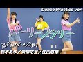 【Dance Practice】パーリースタリー / 鈴木あゆ・青柳佑芽・住田悠華(アップアップガールズ(仮))